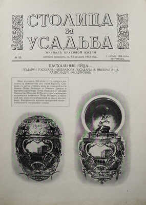 Столица и усадьба. Журнал красивой жизни. [Номер о яйцах Фаберже]. № 55 за 1916 г. Пг., 1916.